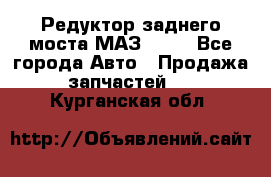 Редуктор заднего моста МАЗ 5551 - Все города Авто » Продажа запчастей   . Курганская обл.